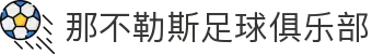 那不勒斯足球俱乐部 - 官方中文网站